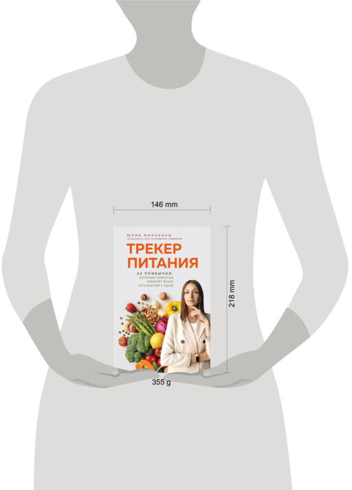 Трекер питания. 52 привычки, которые навсегда изменят ваши отношения с едой