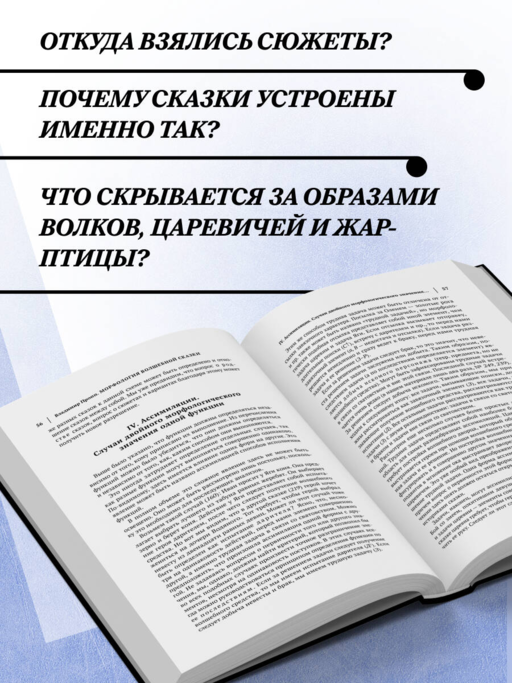 Владимир Пропп. Морфология волшебной сказки. Исторические корни волшебной сказки. Фольклор и действительность