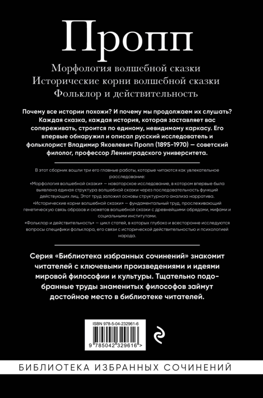 Владимир Пропп. Морфология волшебной сказки. Исторические корни волшебной сказки. Фольклор и действительность