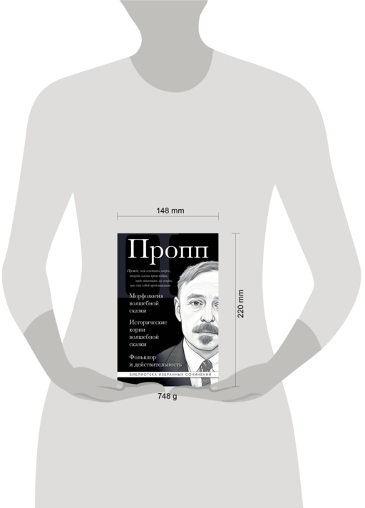 Владимир Пропп. Морфология волшебной сказки. Исторические корни волшебной сказки. Фольклор и действительность