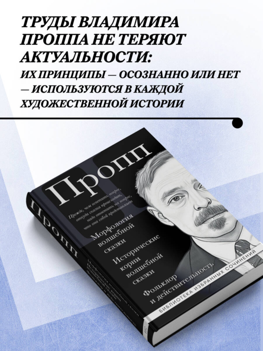 Владимир Пропп. Морфология волшебной сказки. Исторические корни волшебной сказки. Фольклор и действительность