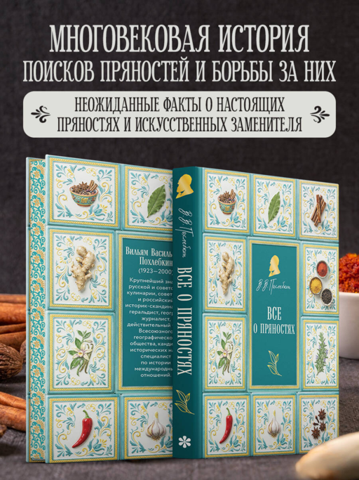 Все о пряностях (подарочное издание с запечатанным обрезом, фольгой и тиснением)