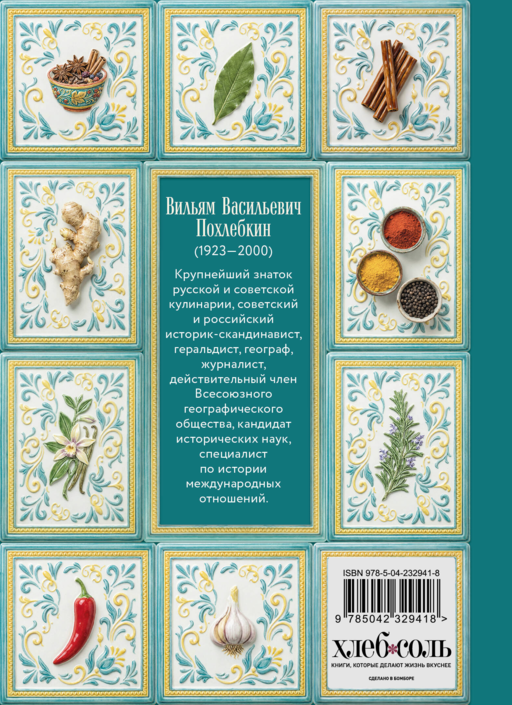 Все о пряностях (подарочное издание с запечатанным обрезом, фольгой и тиснением)