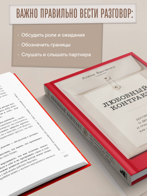 Любовный контракт. Договориться о деньгах, быте и границах до того, как накопятся обиды