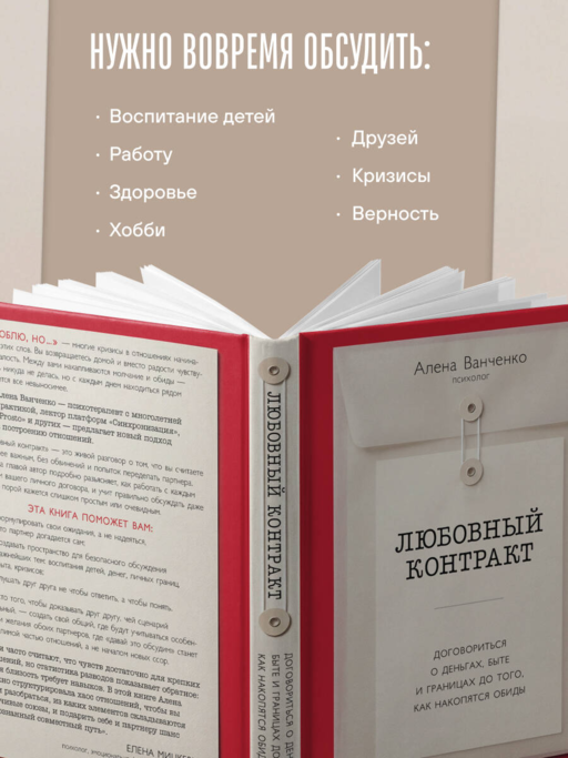 Любовный контракт. Договориться о деньгах, быте и границах до того, как накопятся обиды