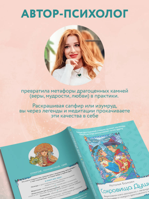 Сокровища Души. Медитативная книга-раскраска с легендами и пожеланиями от каждого драгоценного камня