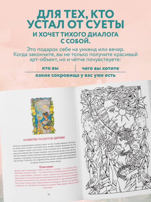 Сокровища Души. Медитативная книга-раскраска с легендами и пожеланиями от каждого драгоценного камня
