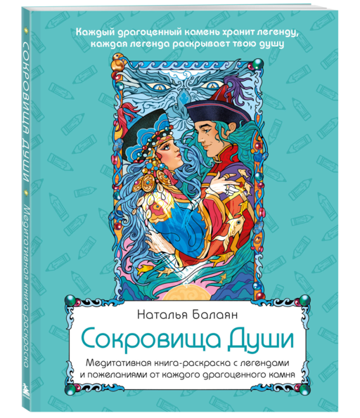 Сокровища Души. Медитативная книга-раскраска с легендами и пожеланиями от каждого драгоценного камня