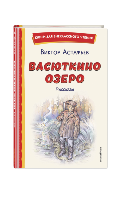 Васюткино озеро. Рассказы (ил. О. Зубарева)