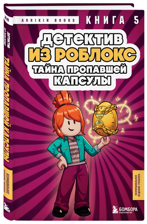 Детектив из Роблокс. Тайна пропавшей капсулы. Книга 5