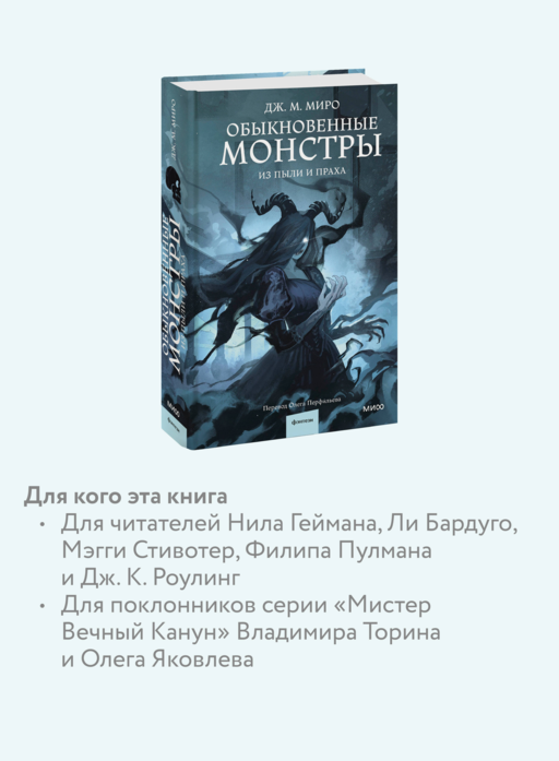 Обыкновенные монстры. Из пыли и праха