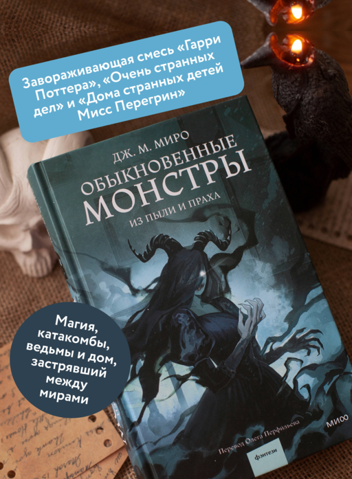 Обыкновенные монстры. Из пыли и праха