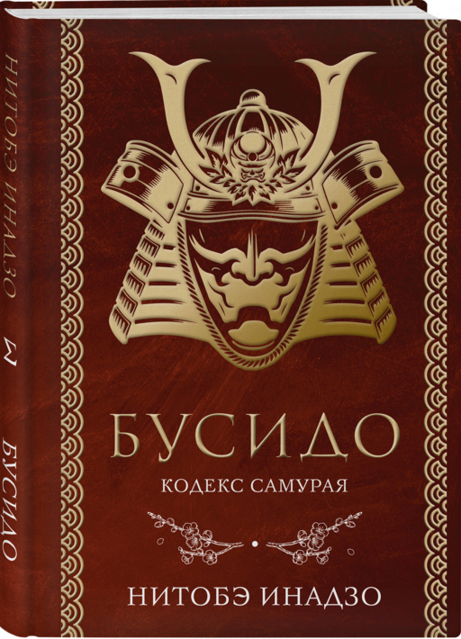 Бусидо. Кодекс самурая