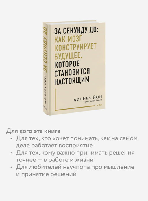 За секунду до: как мозг конструирует будущее, которое становится настоящим