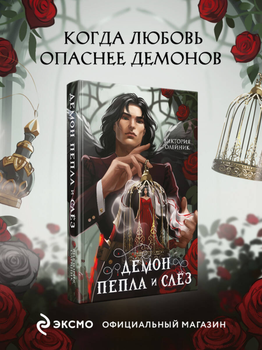 Демон Пепла и Слез