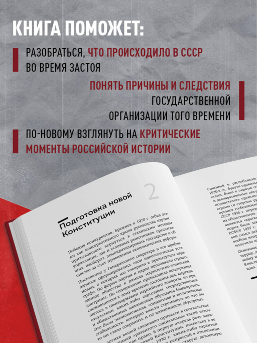Золотой сон бюрократии. Государство и право эпохи застоя (1964-1985)