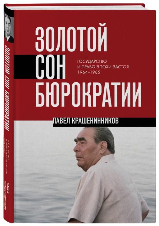 Золотой сон бюрократии. Государство и право эпохи застоя (1964-1985)