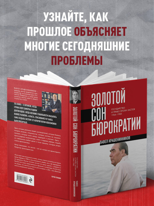 Золотой сон бюрократии. Государство и право эпохи застоя (1964-1985)