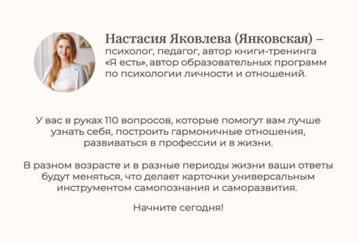 Я есть. Карты с вопросами для самопознания, гармоничных отношений и самореализации