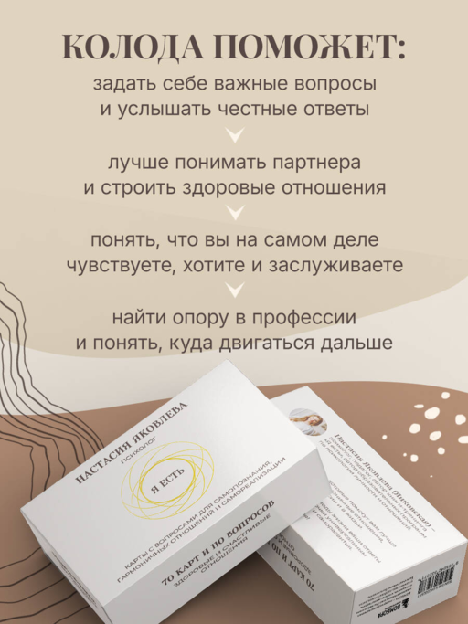 Я есть. Карты с вопросами для самопознания, гармоничных отношений и самореализации