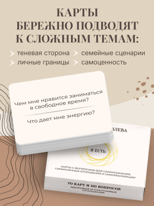 Я есть. Карты с вопросами для самопознания, гармоничных отношений и самореализации