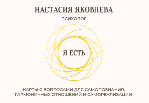 Я есть. Карты с вопросами для самопознания, гармоничных отношений и самореализации
