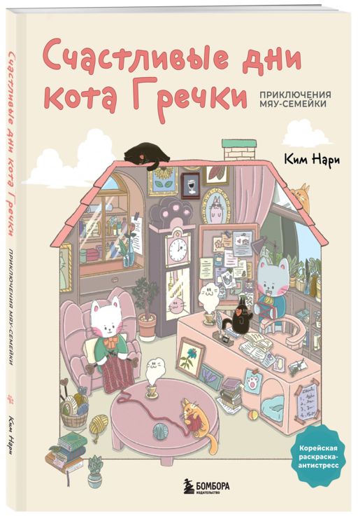 Счастливые дни кота Гречки. Милая корейская раскраска-антистресс