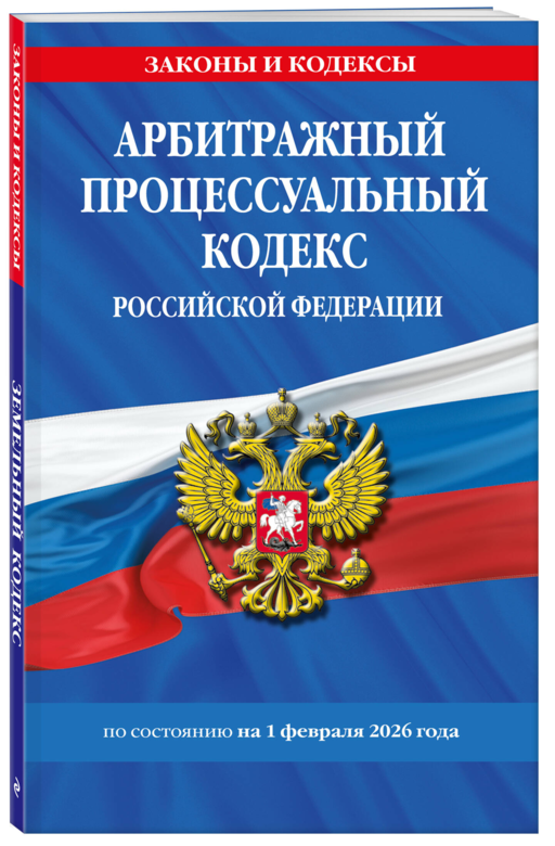 Арбитражный процессуальный кодекс РФ по сост. на 01.02.26 / АПК РФ