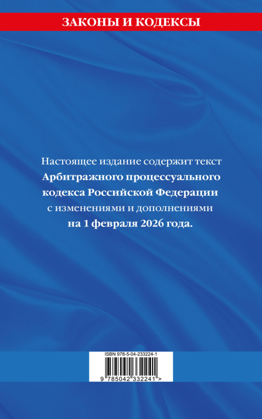 Арбитражный процессуальный кодекс РФ по сост. на 01.02.26 / АПК РФ
