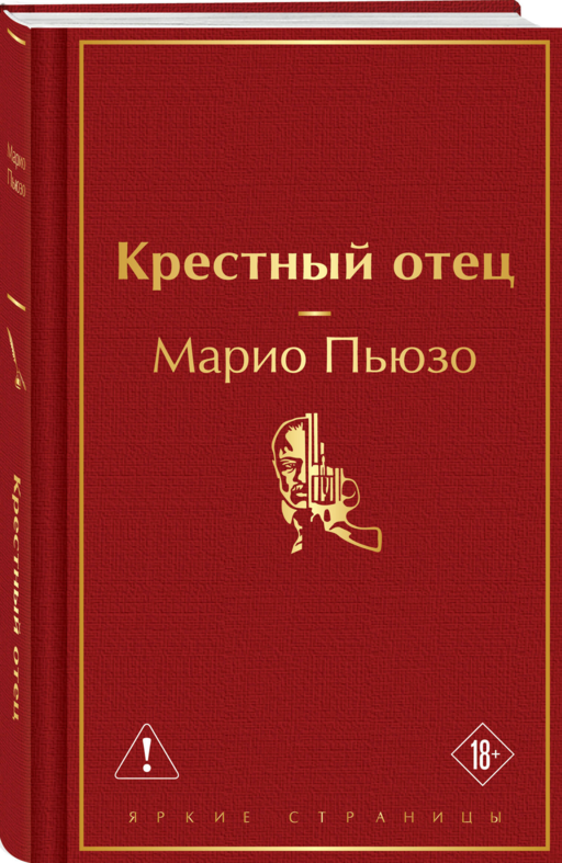 Крестный отец