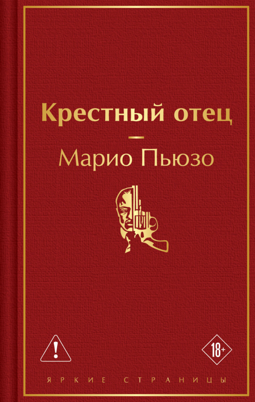Крестный отец