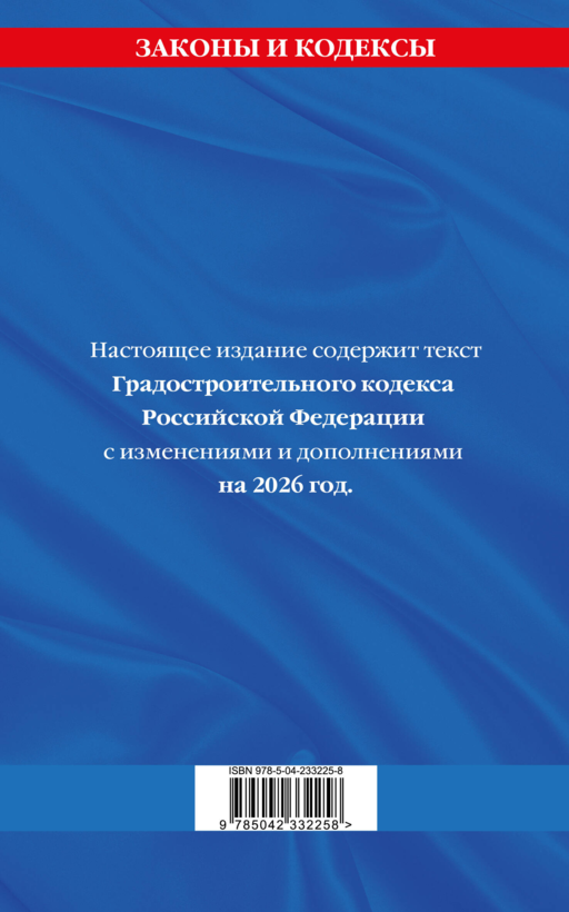 Градостроительный кодекс РФ по сост. на.2026 год / ГРК РФ