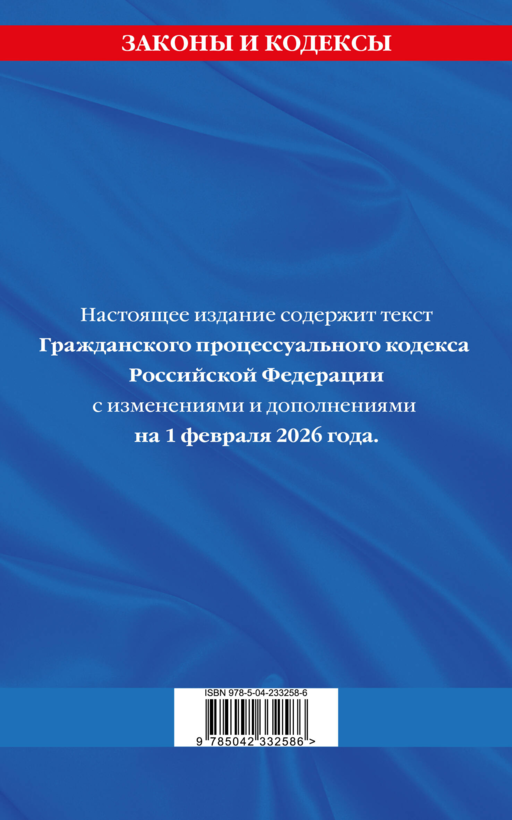 Гражданский процессуальный кодекс РФ по сост. на 01.02.26 / ГПК РФ