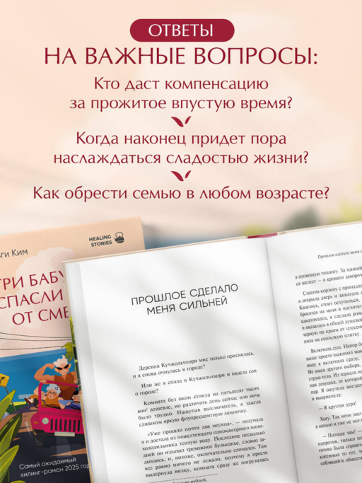 Три бабушки спасли меня от смерти. Самый ожидаемый хилинг-роман 2025 года
