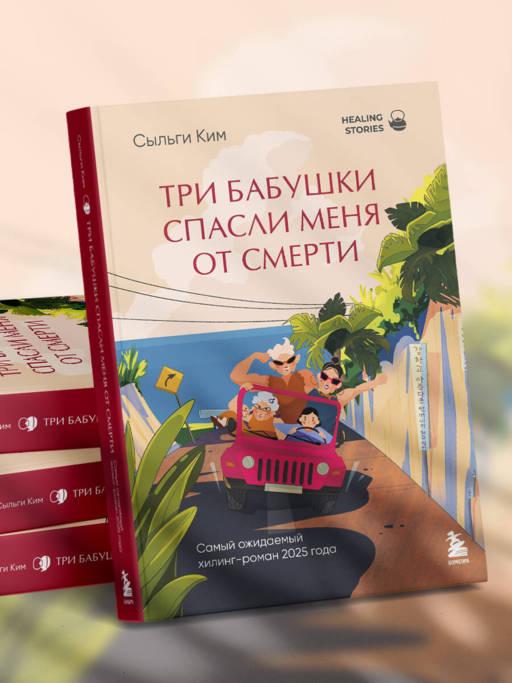 Три бабушки спасли меня от смерти. Самый ожидаемый хилинг-роман 2025 года