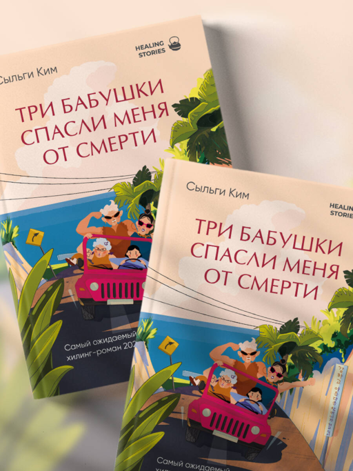 Три бабушки спасли меня от смерти. Самый ожидаемый хилинг-роман 2025 года