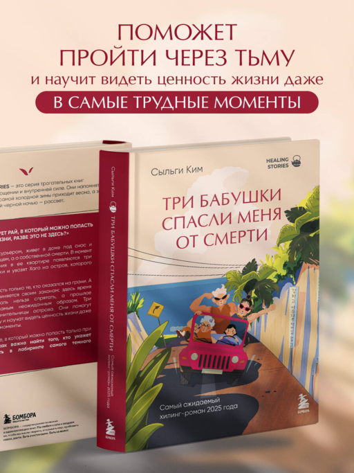 Три бабушки спасли меня от смерти. Самый ожидаемый хилинг-роман 2025 года