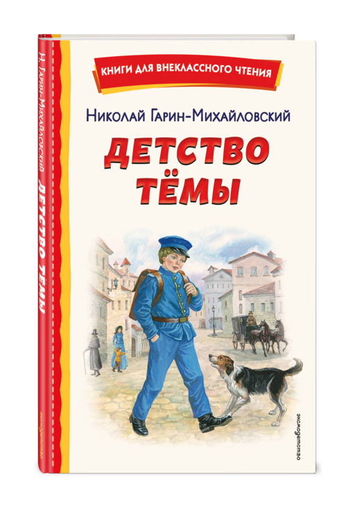 Детство Темы (ил. Е. Лопатиной)