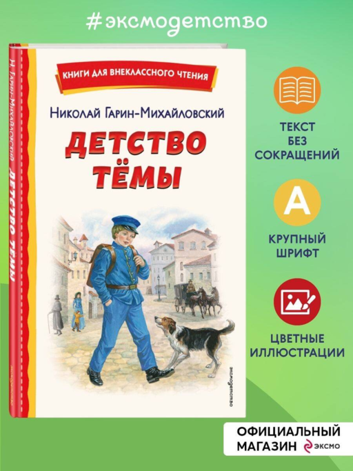 Детство Темы (ил. Е. Лопатиной)