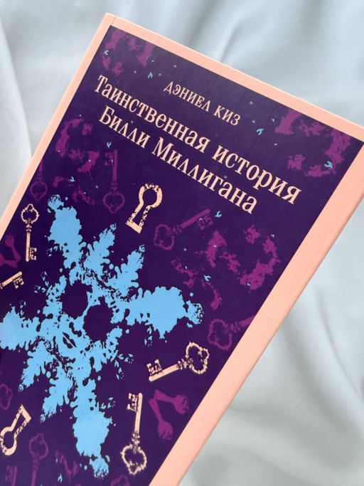 Таинственная история Билли Миллигана