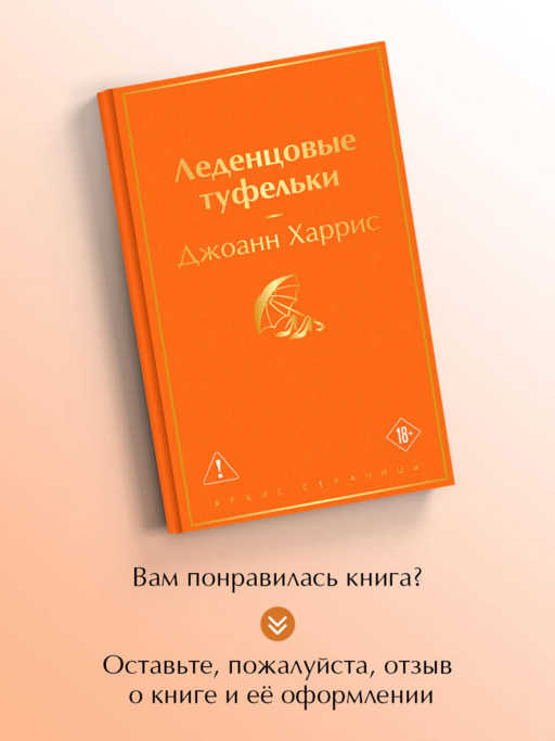 Леденцовые туфельки