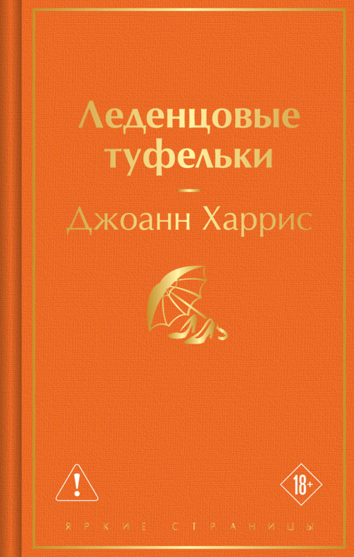 Леденцовые туфельки