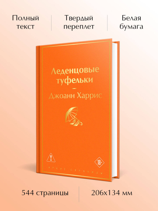 Леденцовые туфельки