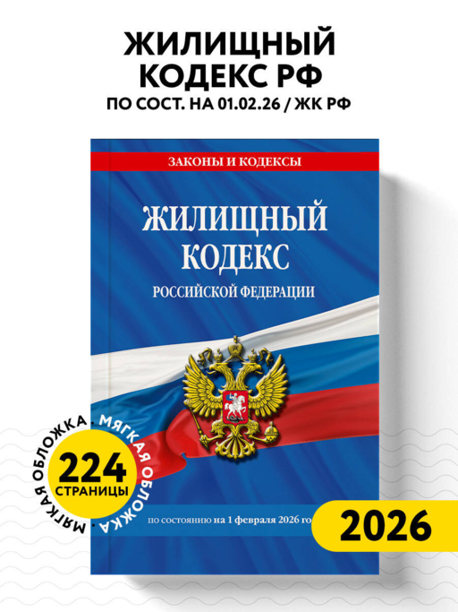 Жилищный кодекс РФ по сост. на 01.02.26 / ЖК РФ