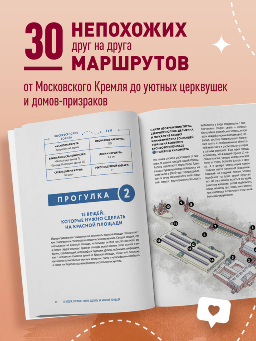 Москва шаг за шагом. Увлекательные авторские прогулки на любой вкус. 2-е изд., испр. и доп.