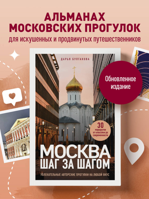 Москва шаг за шагом. Увлекательные авторские прогулки на любой вкус. 2-е изд., испр. и доп.