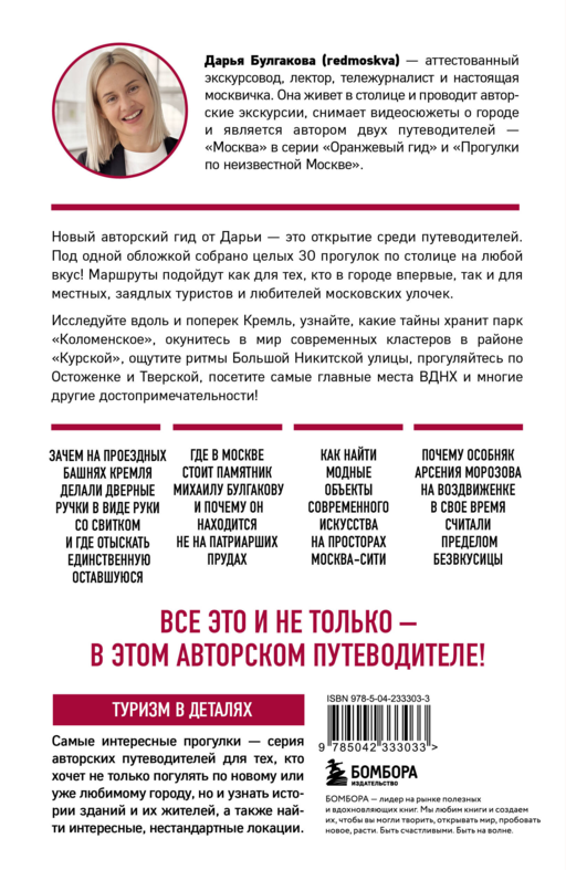 Москва шаг за шагом. Увлекательные авторские прогулки на любой вкус. 2-е изд., испр. и доп.
