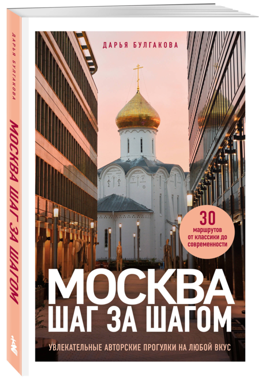 Москва шаг за шагом. Увлекательные авторские прогулки на любой вкус. 2-е изд., испр. и доп.