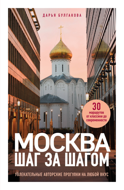 Москва шаг за шагом. Увлекательные авторские прогулки на любой вкус. 2-е изд., испр. и доп.