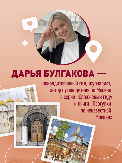 Москва шаг за шагом. Увлекательные авторские прогулки на любой вкус. 2-е изд., испр. и доп.